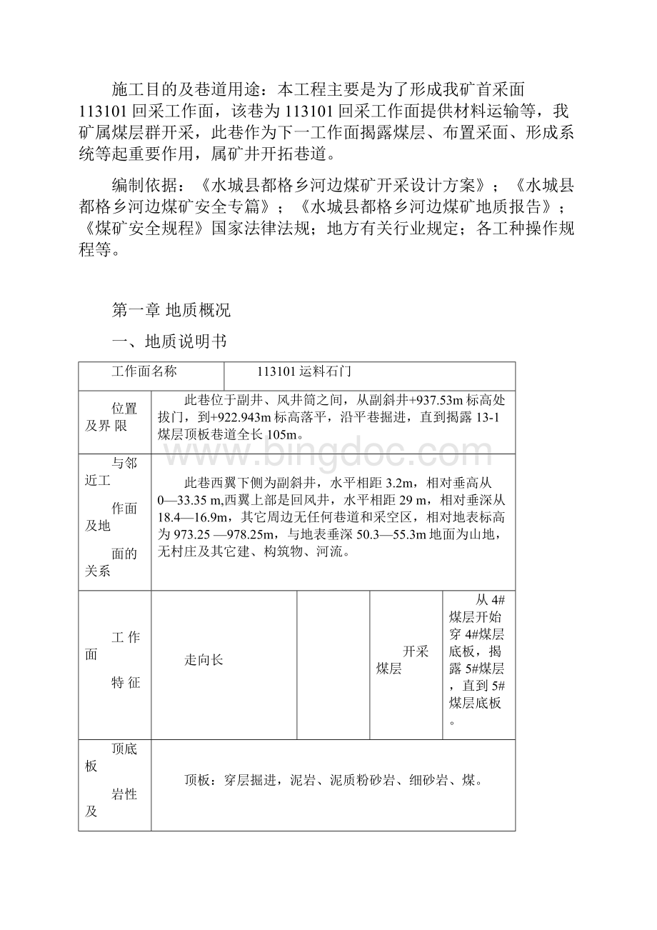 轨道上山上部车场及联络石门掘进作业规程.docx_第3页