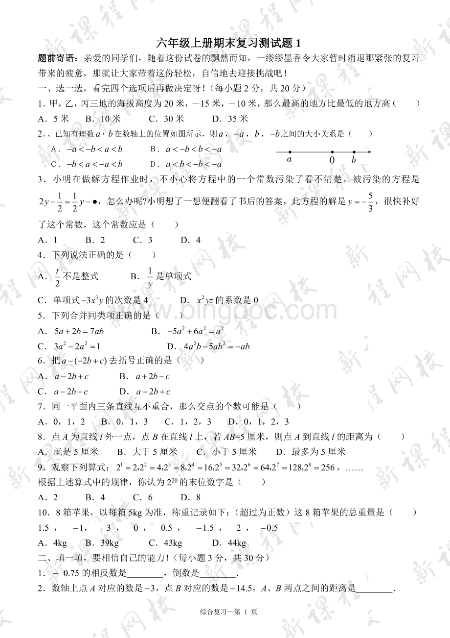 鲁教版数学六年级上册期末复习水平测试题(1).doc