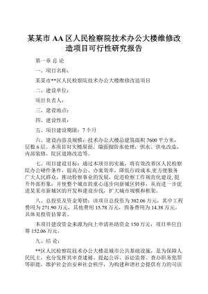 某某市AA区人民检察院技术办公大楼维修改造项目可行性研究报告Word格式.docx