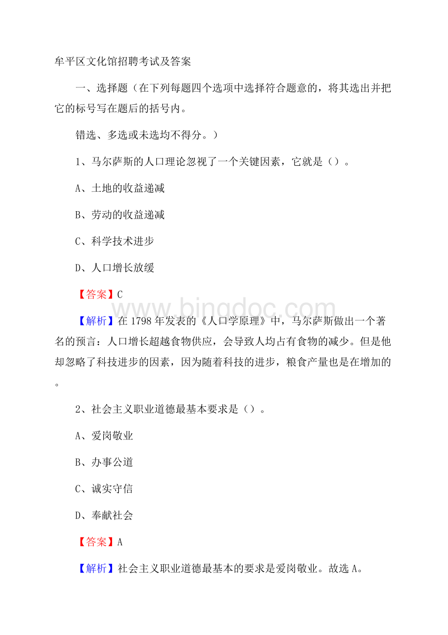 牟平区文化馆招聘考试及答案Word文档格式.docx_第1页