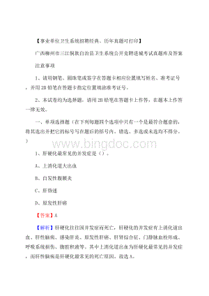 广西柳州市三江侗族自治县卫生系统公开竞聘进城考试真题库及答案.docx