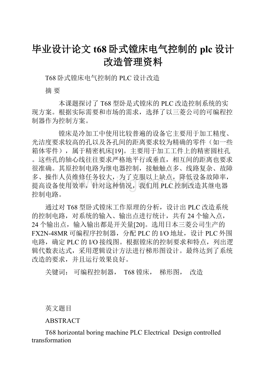 毕业设计论文t68卧式镗床电气控制的plc设计改造管理资料.docx