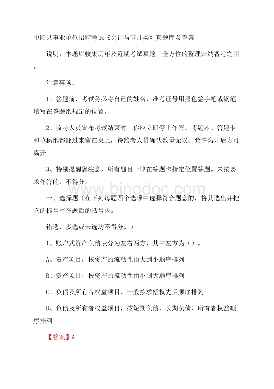 中阳县事业单位招聘考试《会计与审计类》真题库及答案.docx