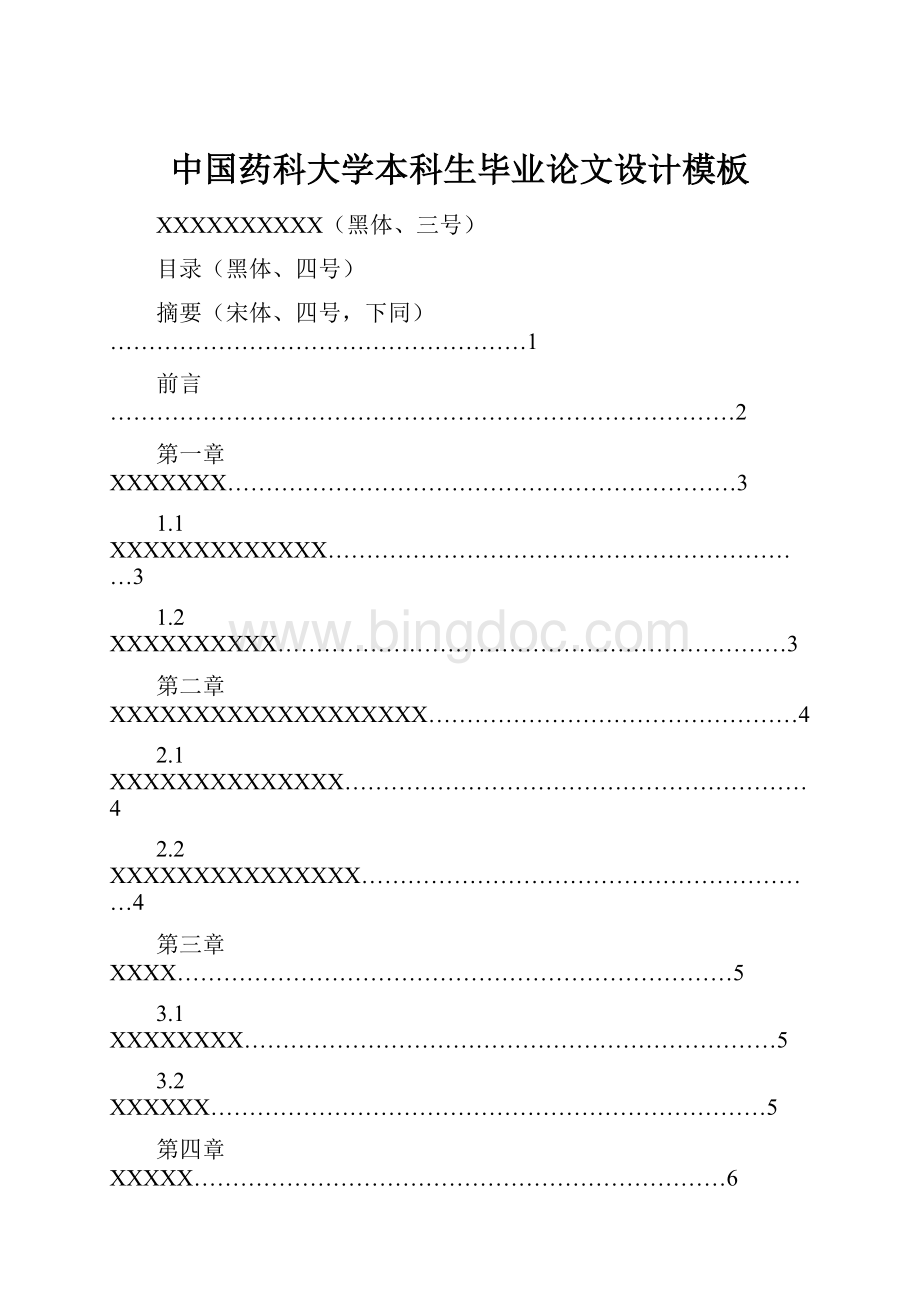 中国药科大学本科生毕业论文设计模板文档格式.docx_第1页