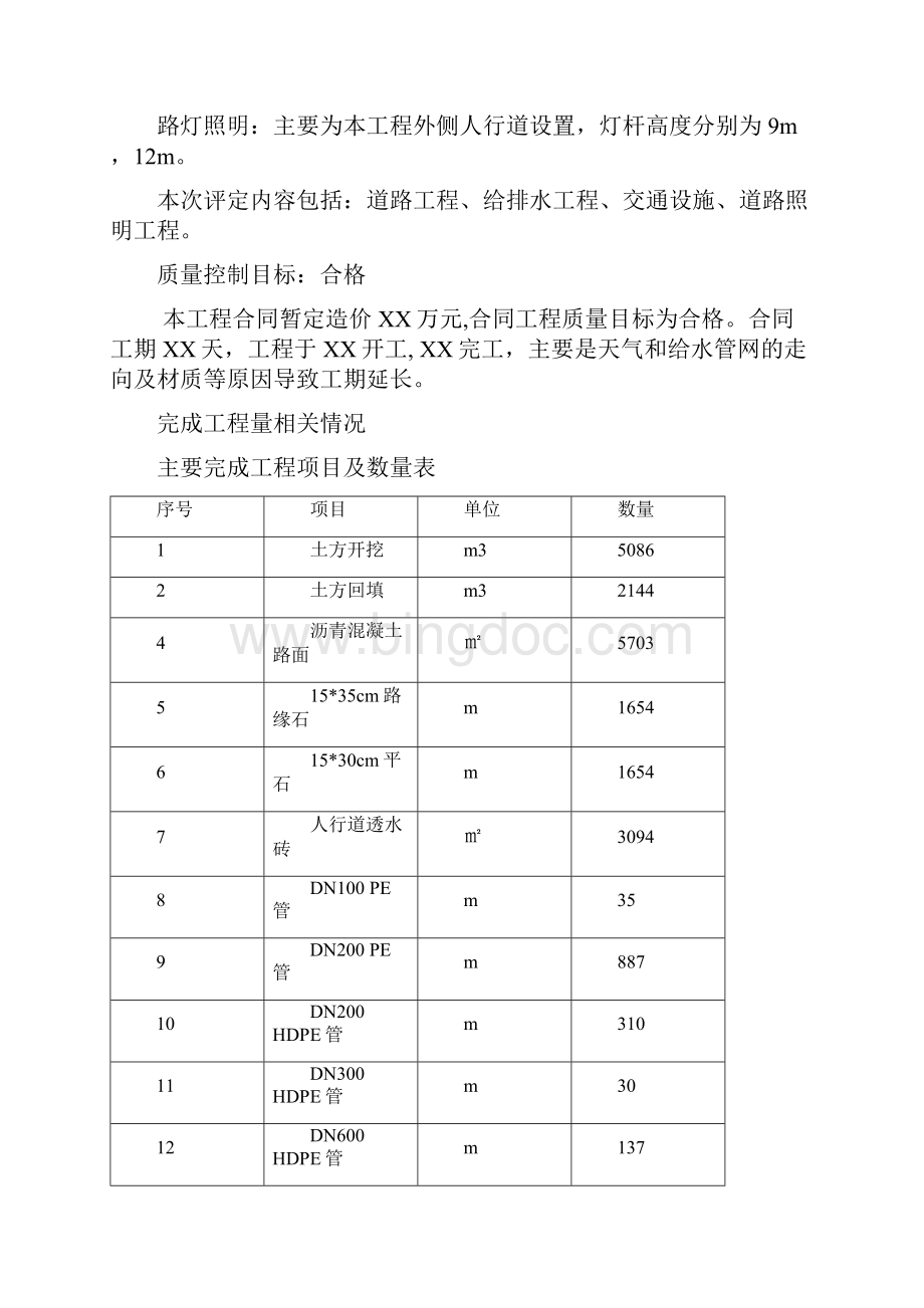 道路桥梁市政监理竣工验收质量评估方案报告Word格式文档下载.docx_第3页