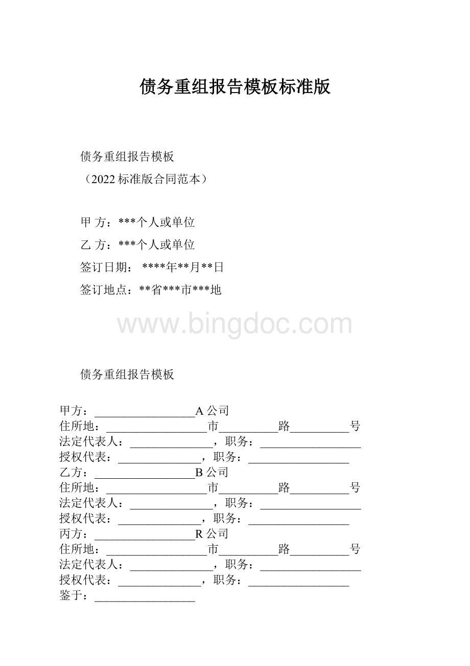 债务重组报告模板标准版.docx