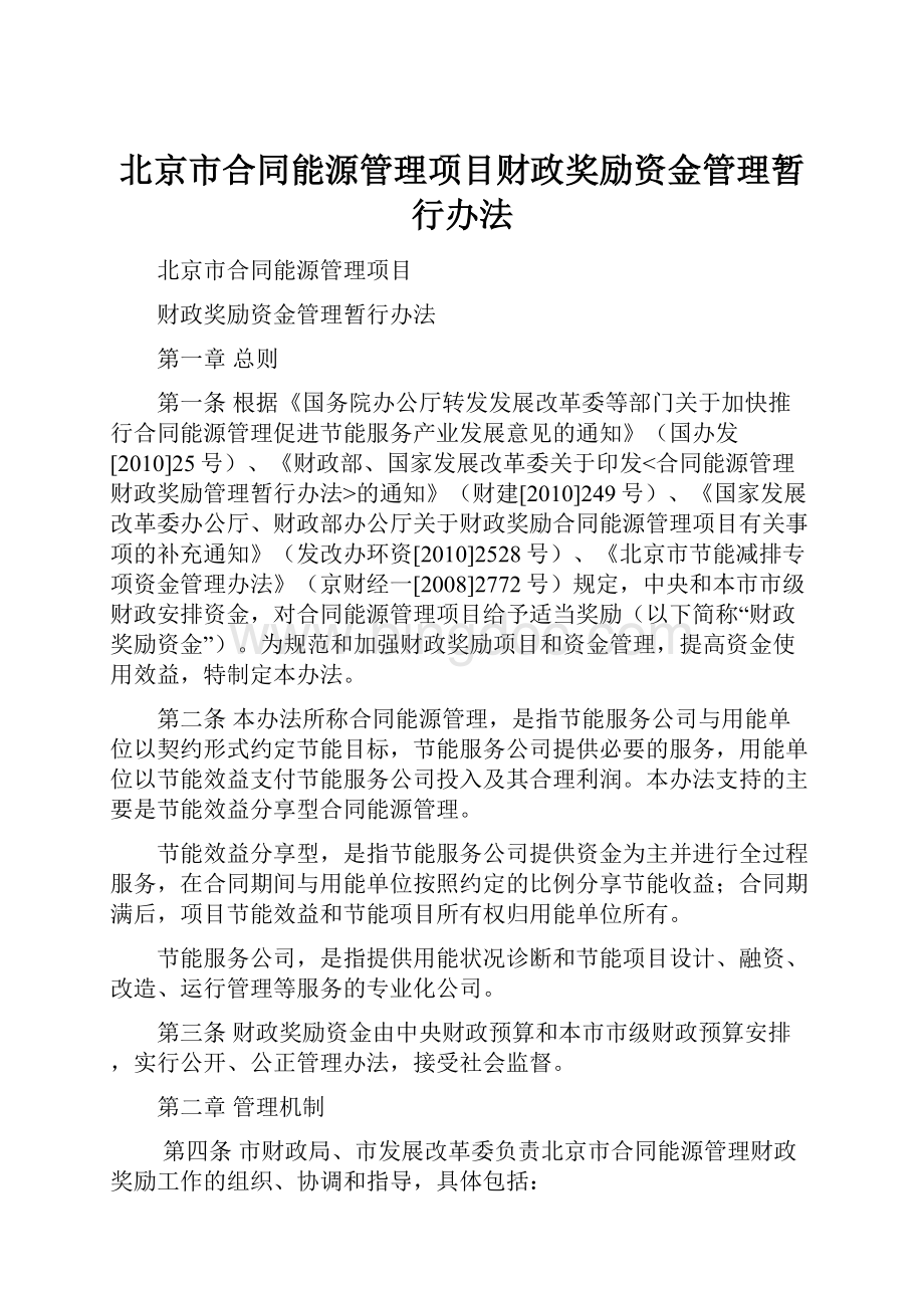 北京市合同能源管理项目财政奖励资金管理暂行办法.docx_第1页