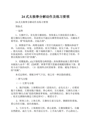 24式太极拳分解动作及练习要领Word文件下载.docx