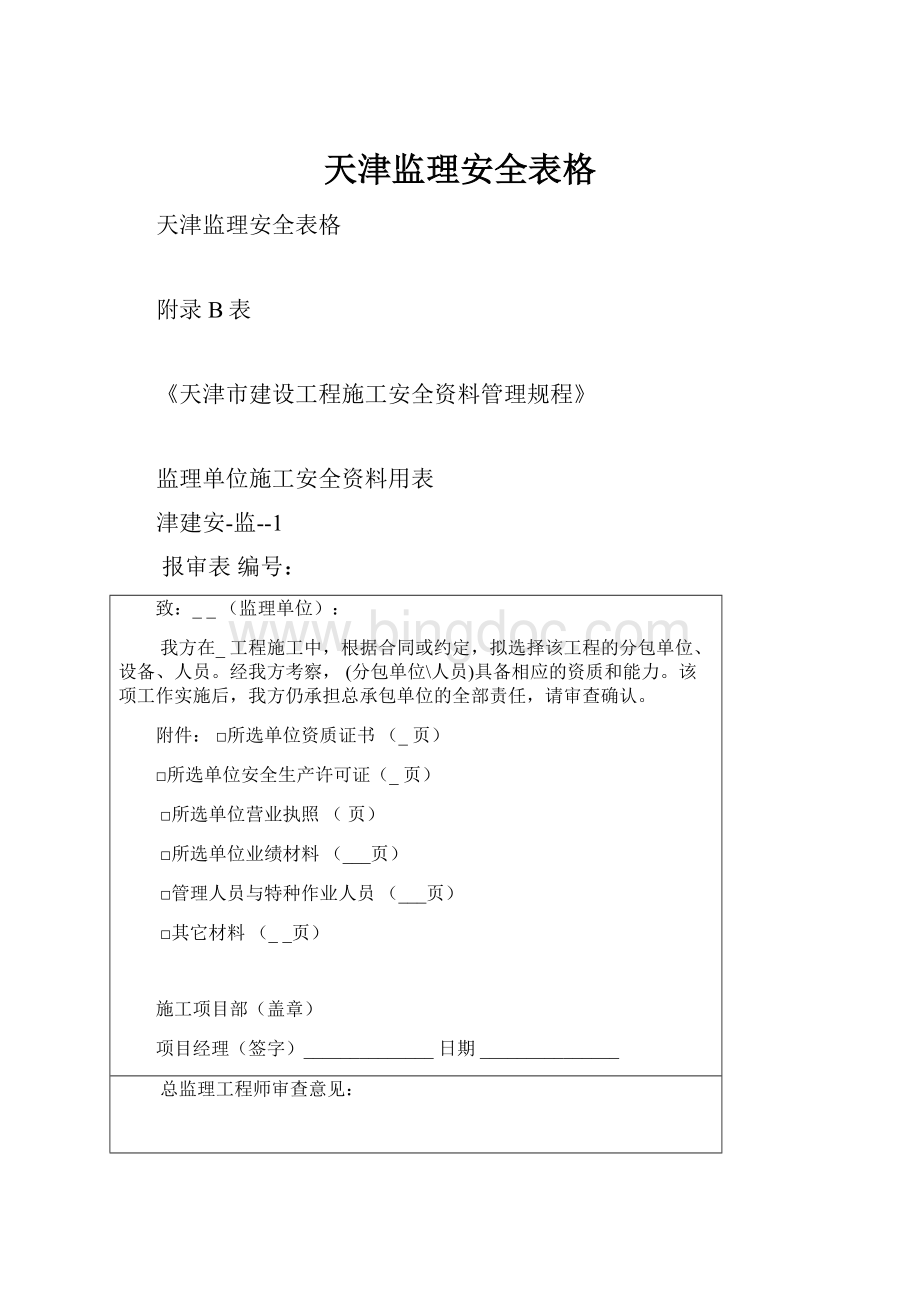 天津监理安全表格.docx_第1页