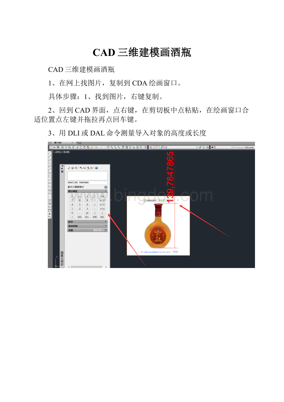 CAD三维建模画酒瓶Word文件下载.docx