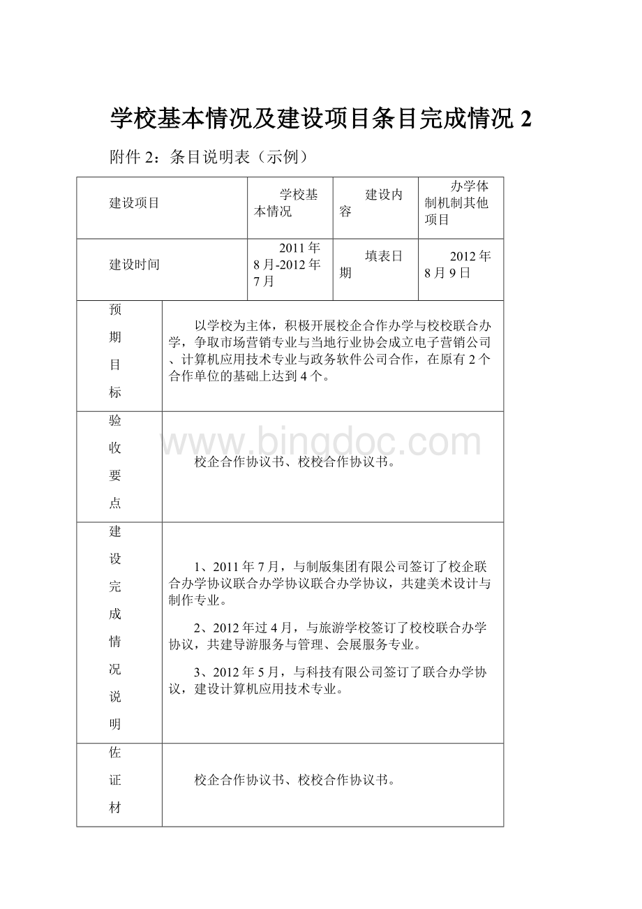 学校基本情况及建设项目条目完成情况2.docx_第1页