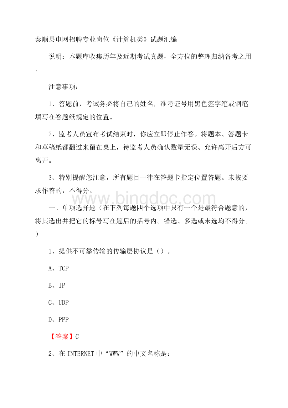 泰顺县电网招聘专业岗位《计算机类》试题汇编.docx_第1页