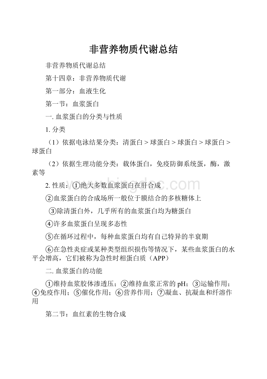 非营养物质代谢总结Word文件下载.docx_第1页