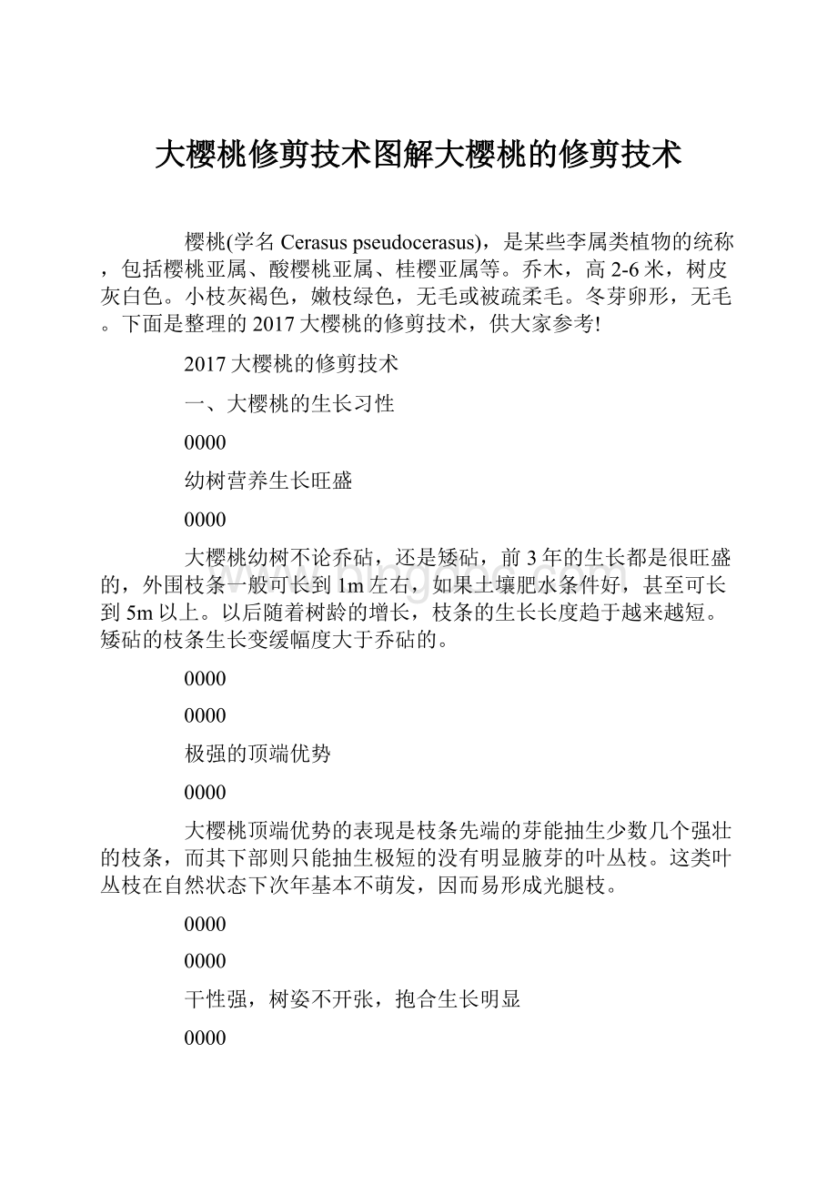 大樱桃修剪技术图解大樱桃的修剪技术.docx_第1页