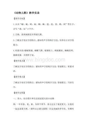 《动物儿歌》教学实录文档格式.docx