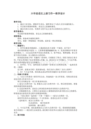 六年级上册习作一教学设计Word格式.doc