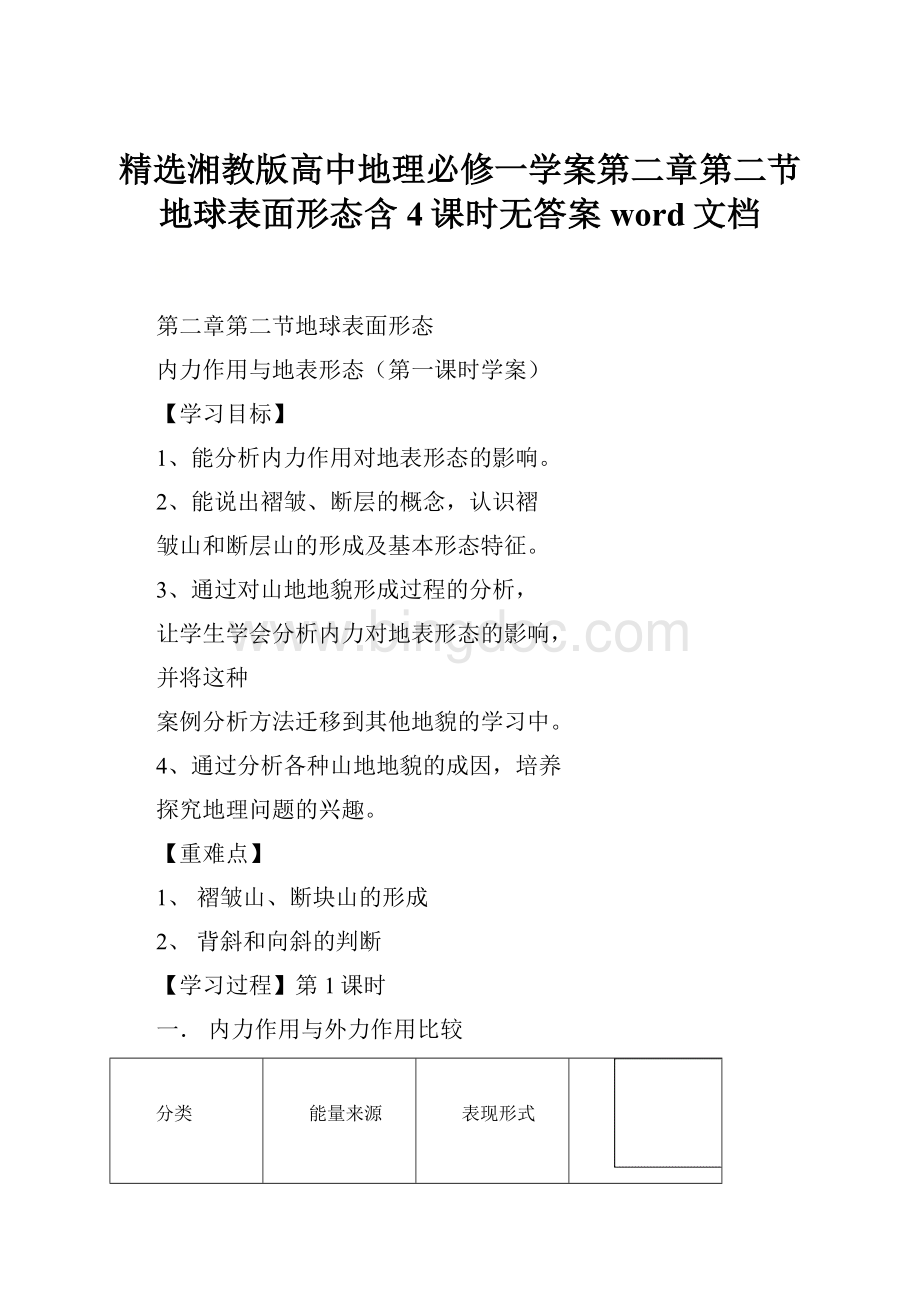 精选湘教版高中地理必修一学案第二章第二节地球表面形态含4课时无答案word文档Word下载.docx