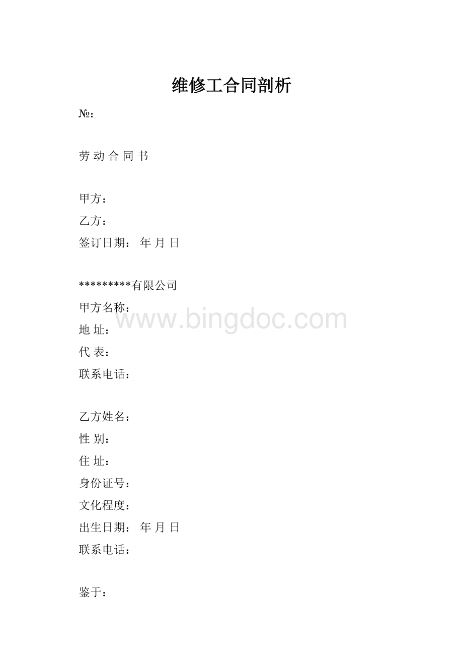 维修工合同剖析Word文档格式.docx_第1页