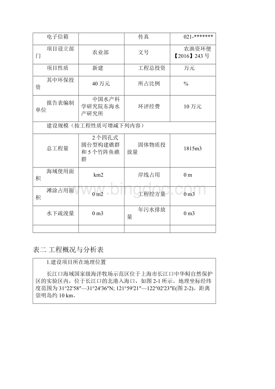 长江口海域国家级海洋牧场示范区人工鱼礁Word下载.docx_第3页