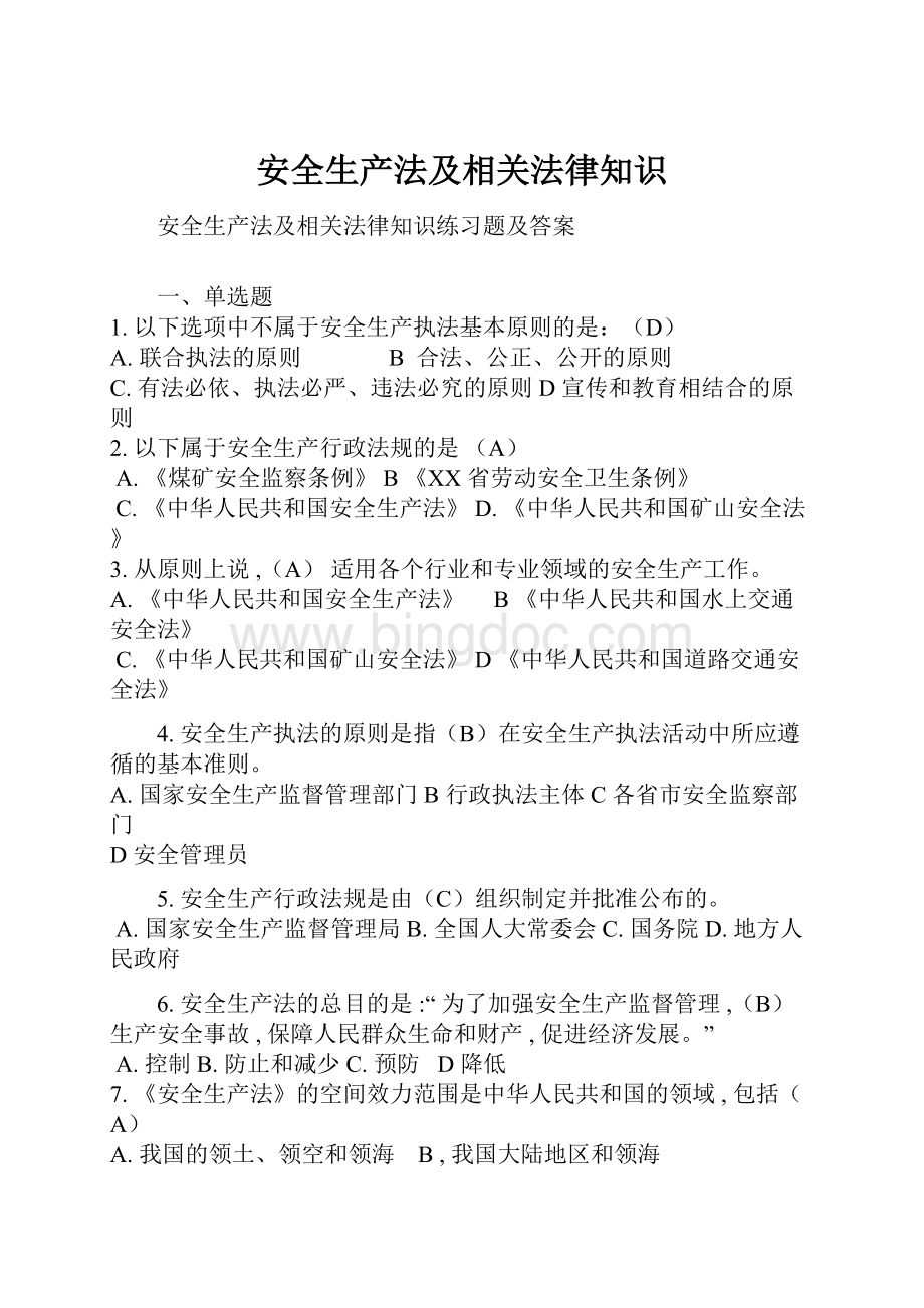 安全生产法及相关法律知识Word下载.docx_第1页