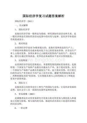 国际经济学复习试题答案解析.docx