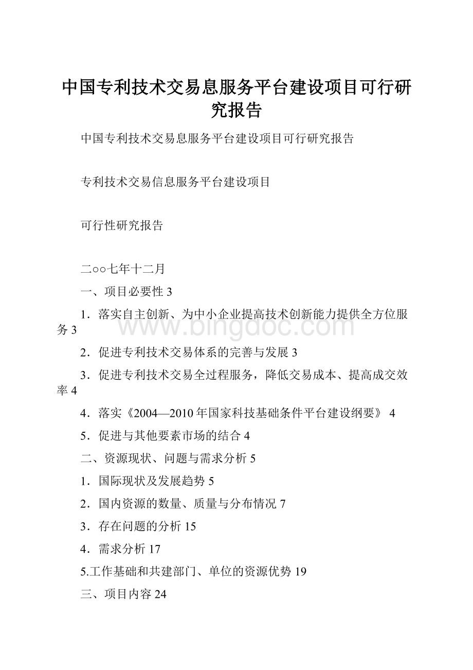 中国专利技术交易息服务平台建设项目可行研究报告.docx