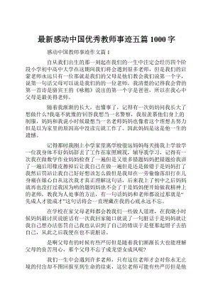 最新感动中国优秀教师事迹五篇1000字Word下载.docx