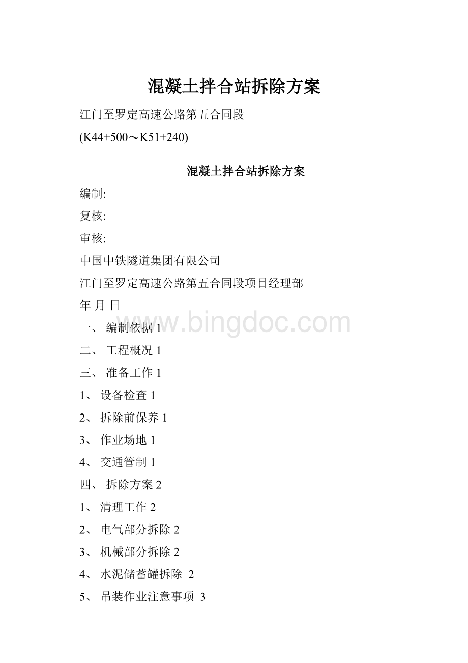 混凝土拌合站拆除方案.docx_第1页