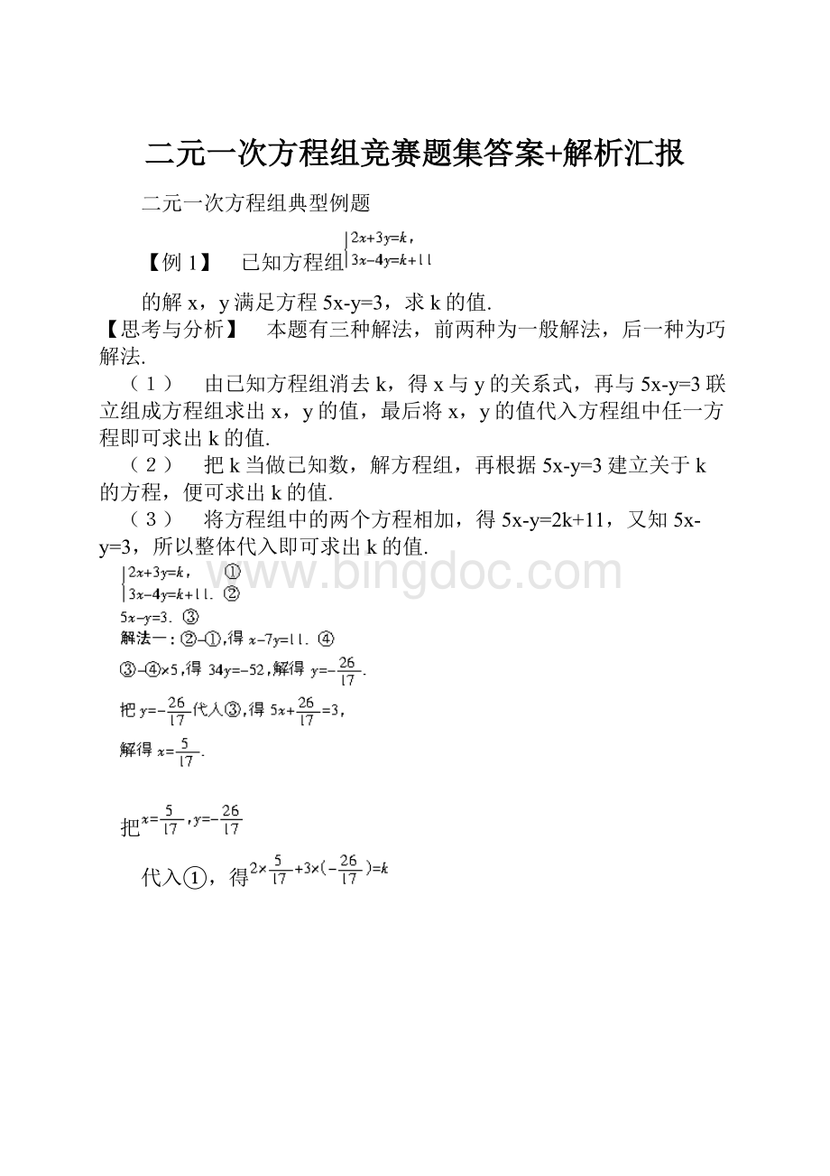 二元一次方程组竞赛题集答案+解析汇报Word文档下载推荐.docx