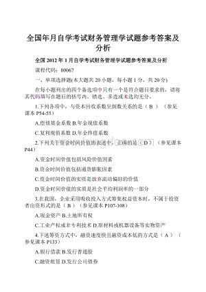 全国年月自学考试财务管理学试题参考答案及分析.docx