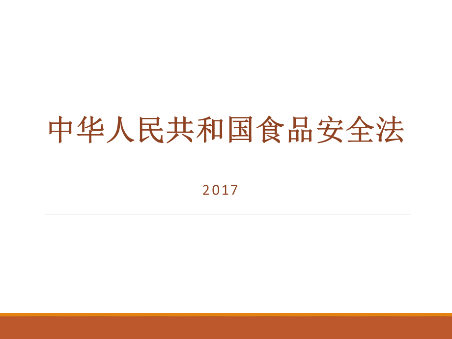 食品安全法2017课件.ppt