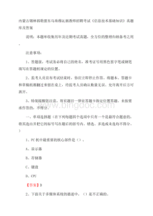 内蒙古锡林郭勒盟东乌珠穆沁旗教师招聘考试《信息技术基础知识》真题库及答案Word文件下载.docx