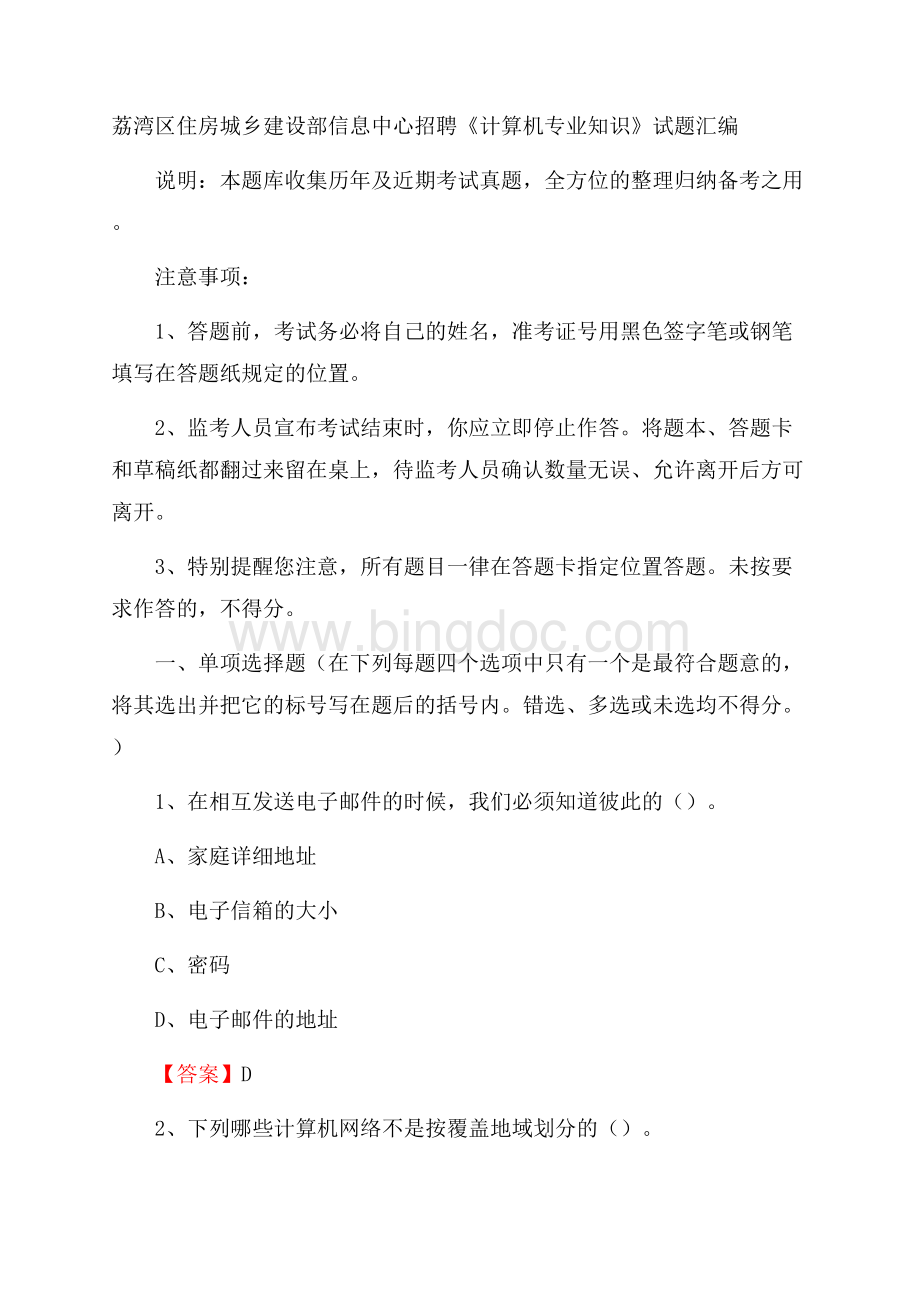 荔湾区住房城乡建设部信息中心招聘《计算机专业知识》试题汇编.docx_第1页