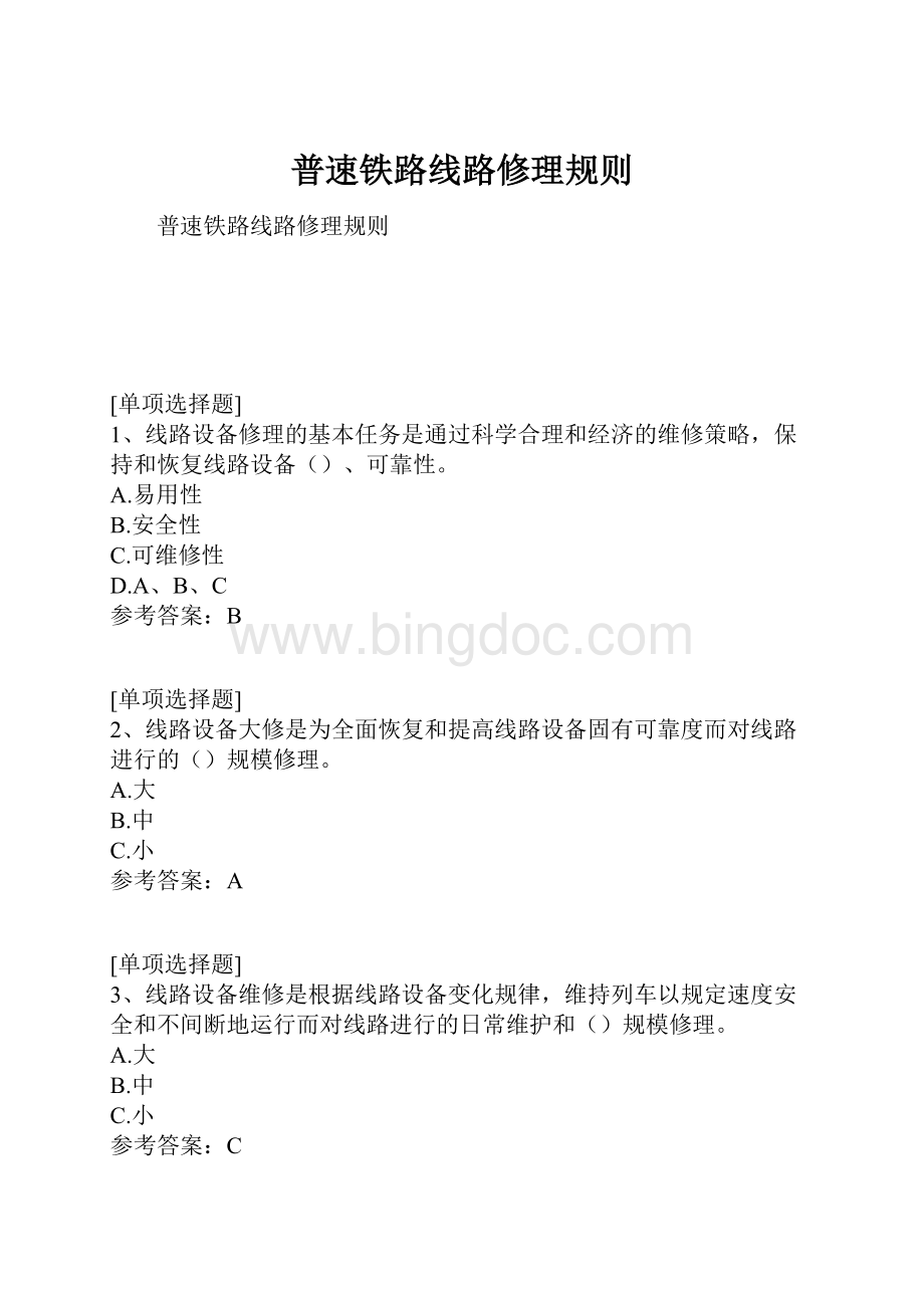 普速铁路线路修理规则Word文档格式.docx_第1页