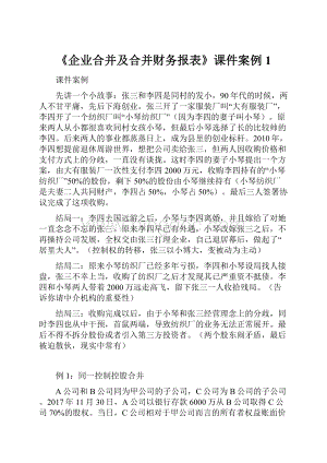 《企业合并及合并财务报表》课件案例1.docx