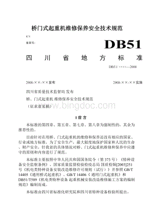 桥门式起重机维修保养安全技术规范.docx