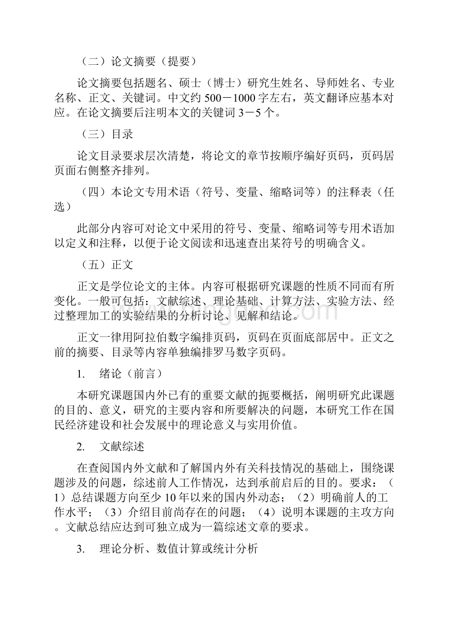 江南大学研究生学位论文要求及格式规定修订.docx_第2页