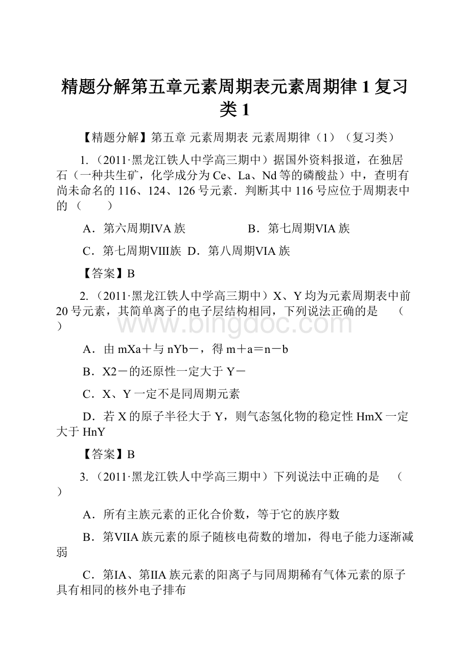 精题分解第五章元素周期表元素周期律1复习类1.docx_第1页