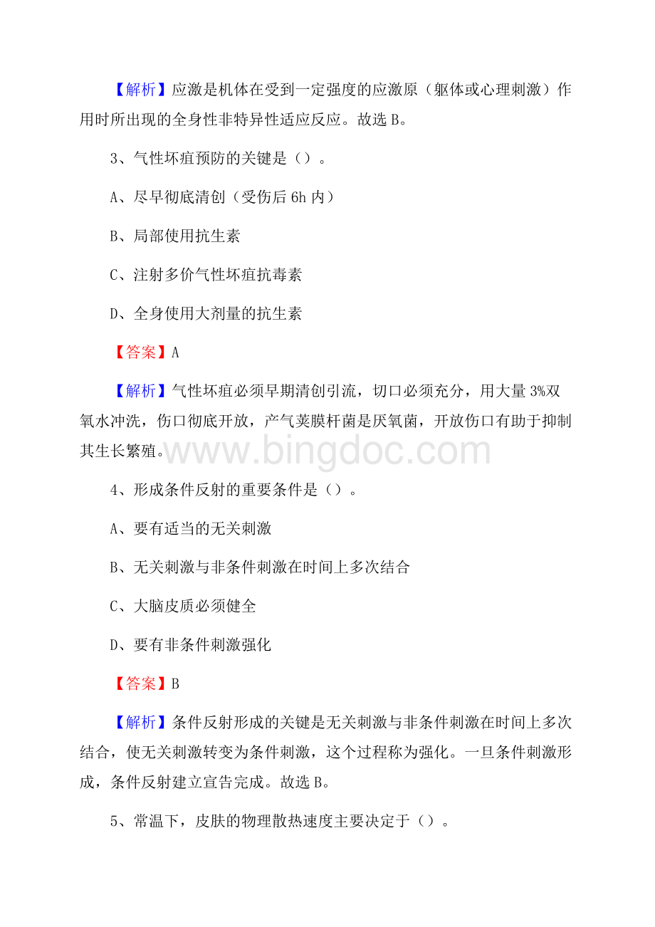 运城市新民中医院医药护技人员考试试题及解析文档格式.docx_第2页