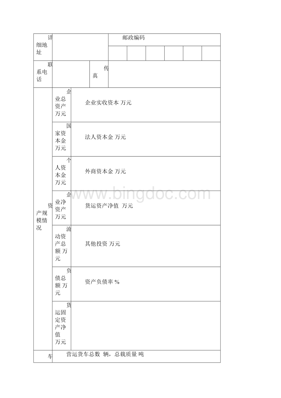 道路货物运输企业等级评定申请表.docx_第2页