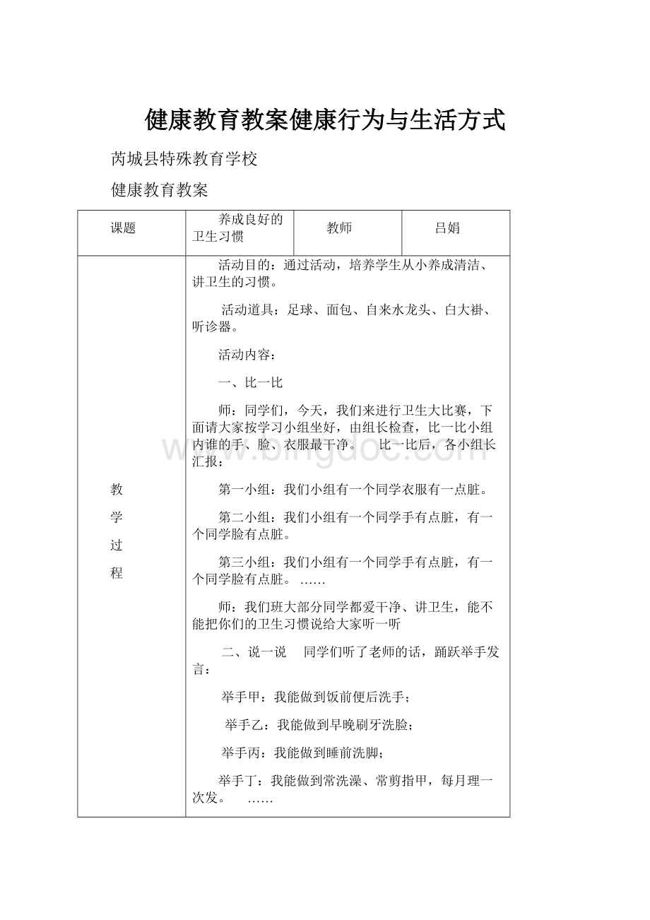 健康教育教案健康行为与生活方式.docx