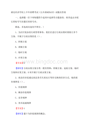 湖北经济学院上半年招聘考试《公共基础知识》试题及答案Word格式.docx