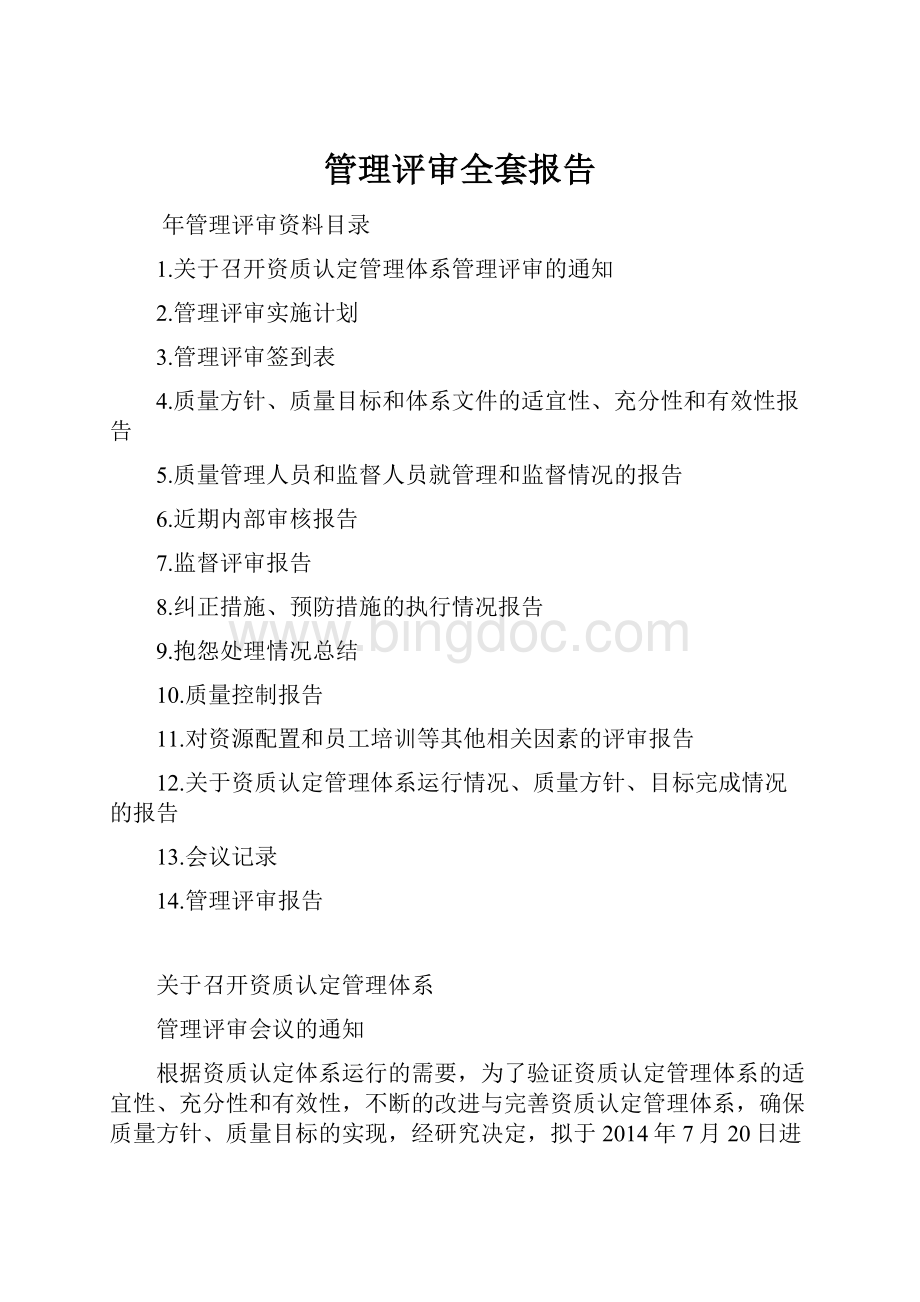 管理评审全套报告Word下载.docx