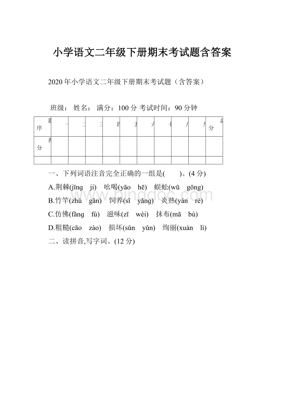 小学语文二年级下册期末考试题含答案Word格式.docx_第1页