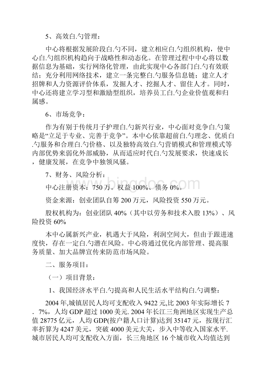 XX母婴护理中心投资经营项目商业计划书.docx_第3页