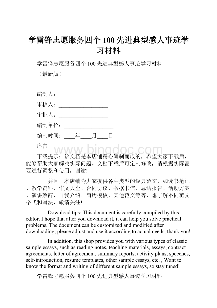 学雷锋志愿服务四个100先进典型感人事迹学习材料Word下载.docx_第1页