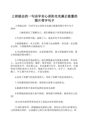 上班励志的一句话早安心语阳光充满正能量的图片带字句子Word文件下载.docx