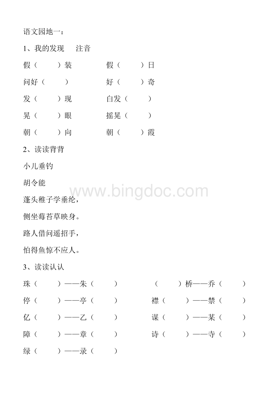 人教版三年级上册语文园地一至八.doc_第1页