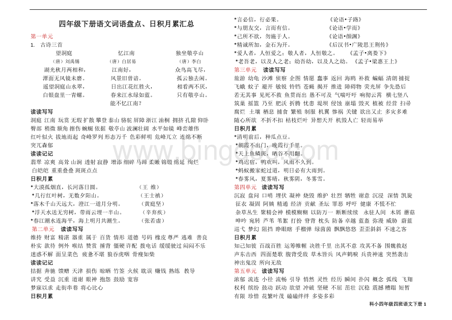 四年级下册语文词语盘点、日积月累汇总.doc_第1页