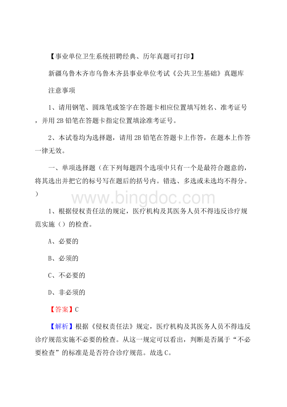 新疆乌鲁木齐市乌鲁木齐县事业单位考试《公共卫生基础》真题库.docx_第1页